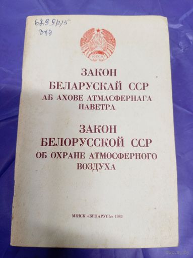 Закон Беларускай ССР аб ахове атмасфернага паветра\1