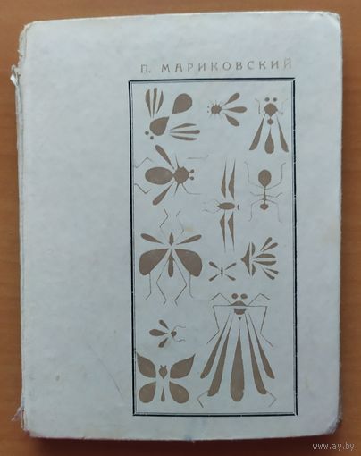 ТАЙНЫ МИРА НАСЕКОМЫХ