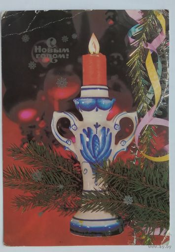 Открытка ,,с новым годом !,, 1985 г. подписана