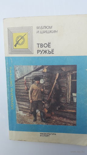 Книга Твое ружье.1989.