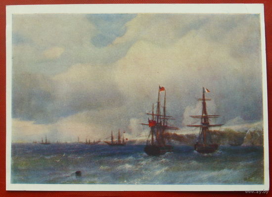 Айвазовский. Морской бой. Чистая. 1959 года. *147.