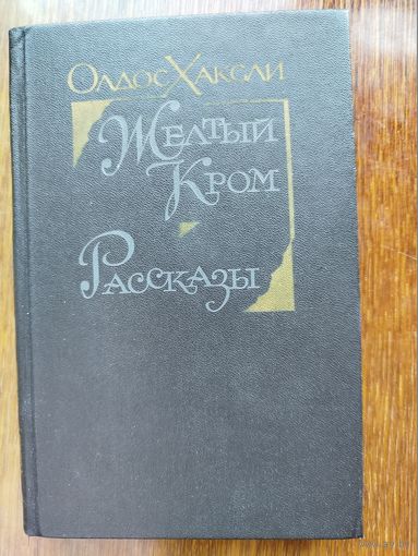 Желтый кром.рассказы