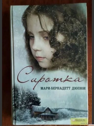 Сиротка