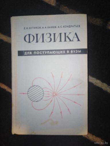 Бутиков и др., Физика для поступающих в ВУЗы