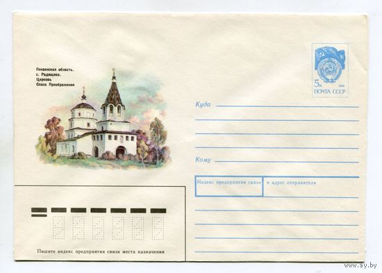 1990.08 ХМК СССР  90-352 ПЕНЗЕНСКАЯ ОБЛАСТЬ РАДИЩЕВО ЦЕРКОВЬ СПАСА ПРЕОБРАЖЕНИЯ