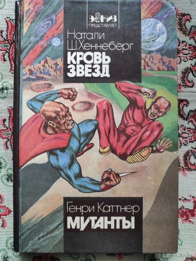 Кровь Звезд. Мутанты.