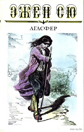 Эжен Сю. Агасфер