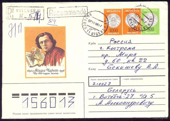 Беларусь Михась Чарот 100 лет со дня рождения Заказное прошедшее почту