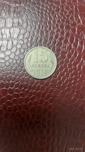 Монета 15 копеек 1979г. СССР.