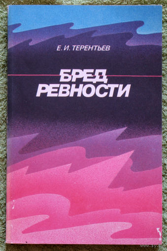 Бред ревности
