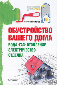 Обустройство вашего дома: вода, газ, отопление, электричество, отделка