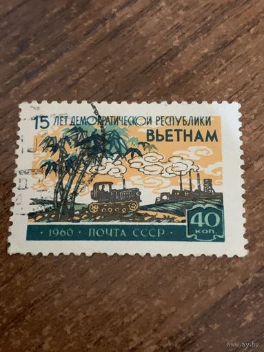 СССР 1960. 15 лет демократической республики Вьетнам. Марка из серии