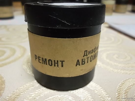 Диафильм СССР:  738 Ремонт автомобиля 4,5, 6 части(Обучение в УПК )