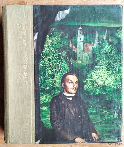 Алег Лойка. Як агонь, як вада... Раман-эсэ пра Янку Купалу. Мастак - Селяшчук М.
