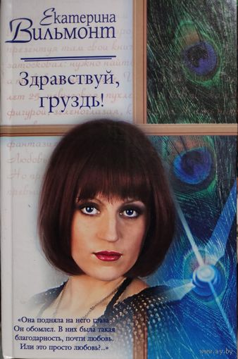 ЗДРАВСТВУЙ, ГРУЗДЬ.  Екатерина ВИЛЬМОНТ