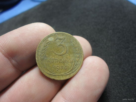 3 копейки 1930 г. СССР (5)