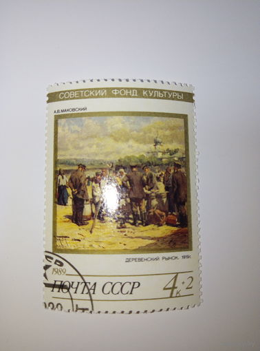 Марки СССР 1989 Советский фонд культуры. А.В. Маковский "Деревенский рынок 1919г." 4к+2