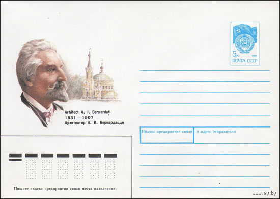 Художественный маркированный конверт СССР N 90-473 (27.11.1990) Архитектор А. И. Бернардацци 1831-1907