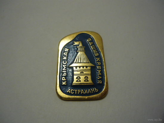 Крымская башня кремля .Астрахань