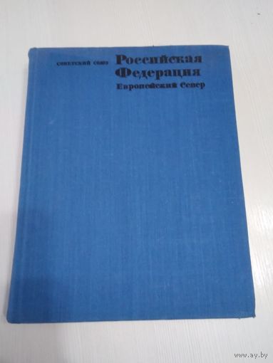 Российская Федерация. Европейский Север. Общий обзор. Советский Союз. Географическое описание в 22-х томах. /73