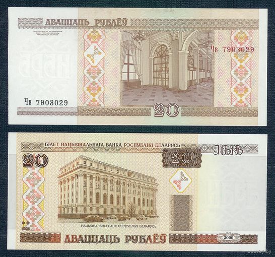 20 Рублей 2000 год, серия Чв, UNC.