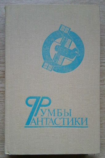 Румбы фантастики. Сборник фантастических произведений