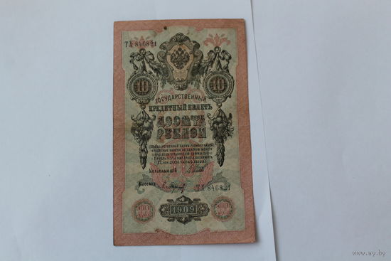 10 рублей 1909. Шипов - Барышев.Серия ТХ.