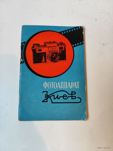 Инструкция к фотоаппарату "КИЕВ" 4, 4А. 1960г.