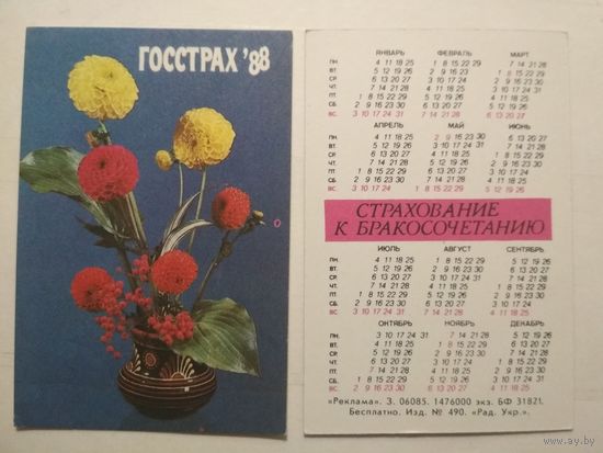 Карманный календарик. Страхование. 1988 год