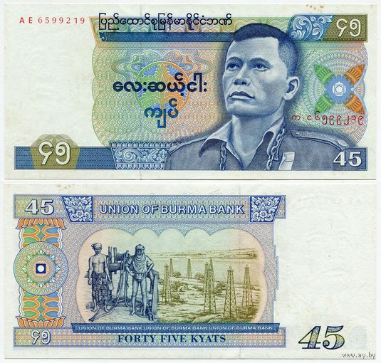 Бирма. 45 кьят (образца 1987 года, P64, aUNC)
