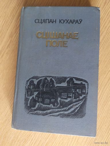 Сцяпан Кухараў "Сцішанае поле"\022