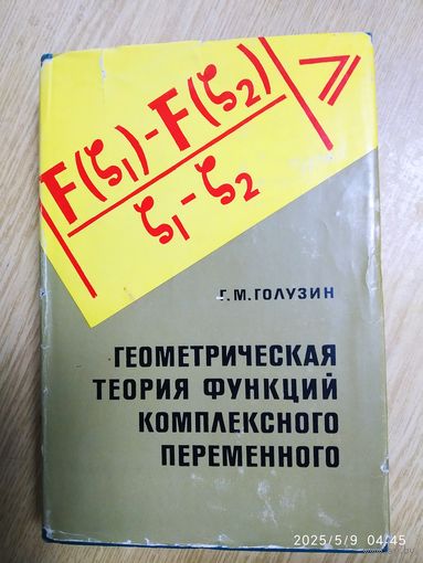 Геометрическая теория функций комплексного переменного / Голузин Г. М. (1966 г.)