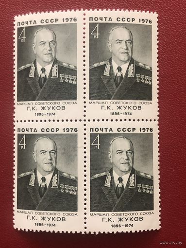 СССР 1976 год. 80 лет со дня рождения Г.К.Жукова(кварт)