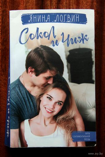 Янина Логвин "Сокол и Чиж"