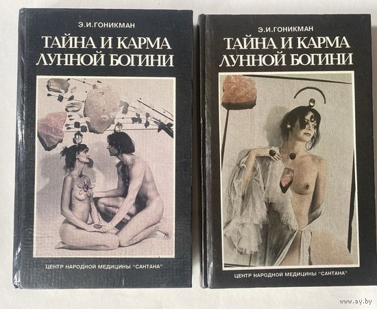 Гоникман Э.И. Тайна и карма лунной богини. /В 2 книгах.  Мн:. Сантана  1995г. Цена за комплект!