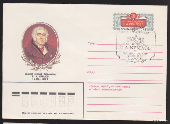 Великий русский баснописец И.А. Крылов Конверт  СССР 1983 год лот 3