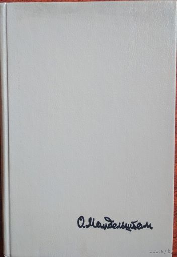 Стихотворения. Переводы. Очерки. Статьи. Осип Мандельштам. Мерани. 1990. 414 стр.
