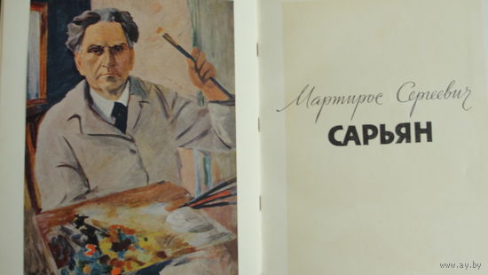 Альбом "Сарьян" 106стр.