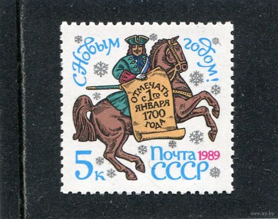 СССР 1988. С Новым годом