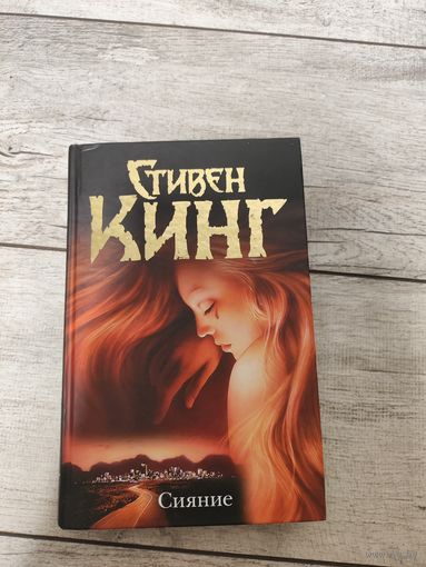 Стивен Кинг Сияние