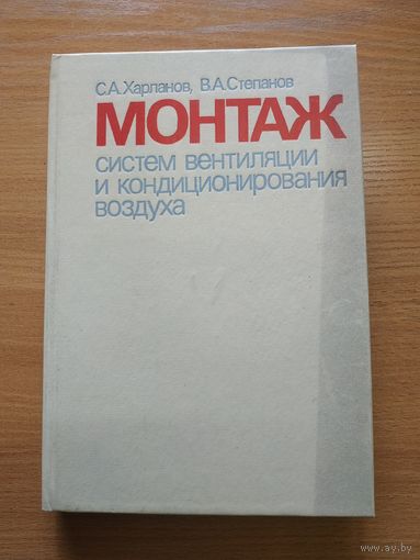 Книга "Монтаж систем вентиляции и кондиционирования воздуха". СССР, 1991 год.