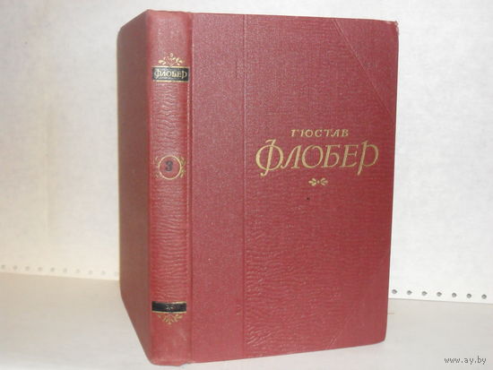 Флобер Г. Собрание сочинений в 5-ти т. Том 3. Библиотека `Огонек`.