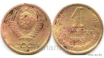 СССР 1 копейка 1965