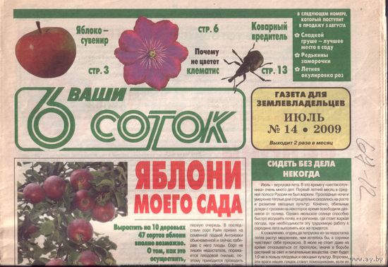 6 соток 14-2009