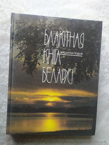 Книга Энциклопедия Блакiтная кнiга Беларусi\056