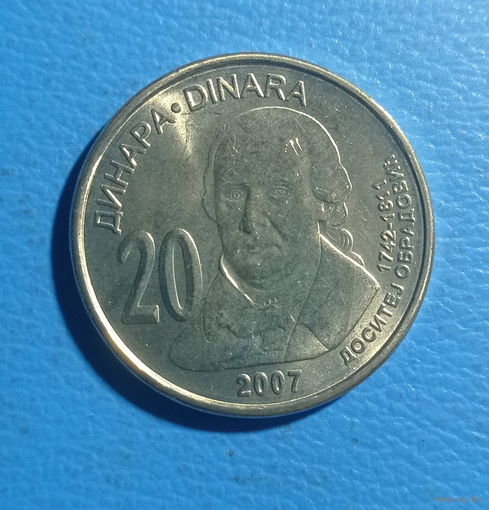 Сербия 20 динаров 2007 год Доситей Обрадович