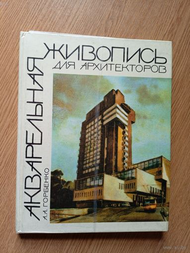 Акварельная  живопись для архитекторов\012