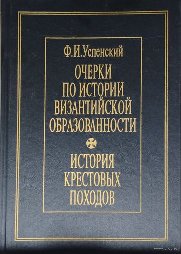 Очерки по истории византийской образованности. История Крестовых походов
