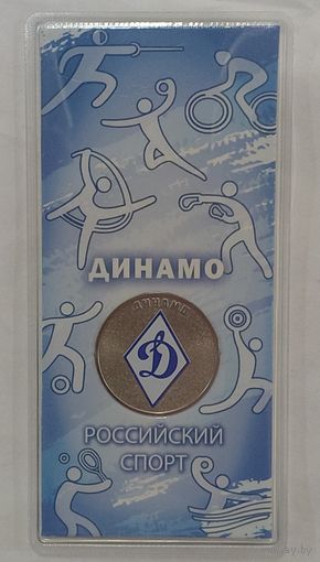 25 рублей 2025 Динамо Спортивные клубы Российский спорт Новинка!