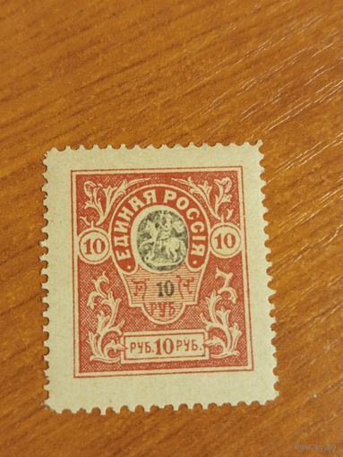 1919 Россия Гражданская война Единая Россия Деникин MNH** третий выпуск с зубцами 11 1/2герб (2-10)